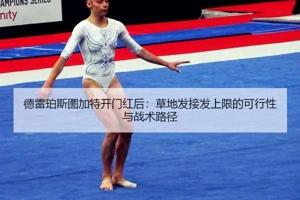 德雷珀斯图加特开门红后：草地发接发上限的可行性与战术路径