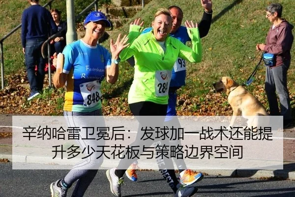 辛纳哈雷卫冕后：发球加一战术还能提升多少天花板与策略边界空间