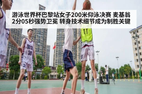 游泳世界杯巴黎站女子200米仰泳决赛 麦基翁2分05秒强势卫冕 转身技术细节成为制胜关键