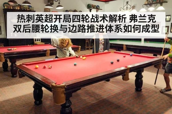热刺英超开局四轮战术解析 弗兰克双后腰轮换与边路推进体系如何成型