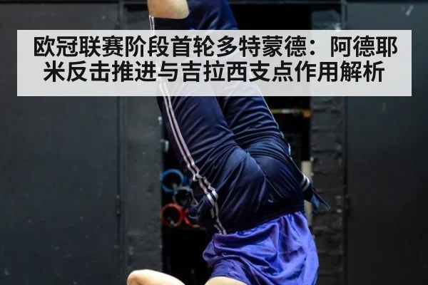 欧冠联赛阶段首轮多特蒙德：阿德耶米反击推进与吉拉西支点作用解析