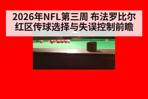 2026年NFL第三周 布法罗比尔红区传球选择与失误控制前瞻