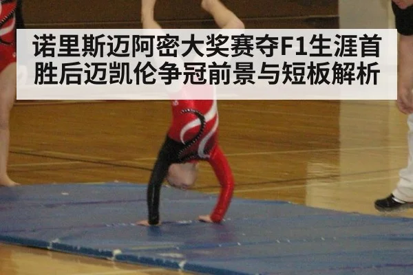 诺里斯迈阿密大奖赛夺F1生涯首胜后迈凯伦争冠前景与短板解析